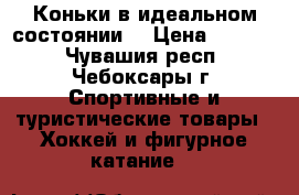 Коньки в идеальном состоянии  › Цена ­ 1 500 - Чувашия респ., Чебоксары г. Спортивные и туристические товары » Хоккей и фигурное катание   